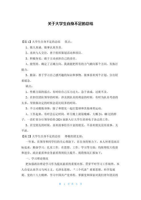 关于大学生自身不足的总结