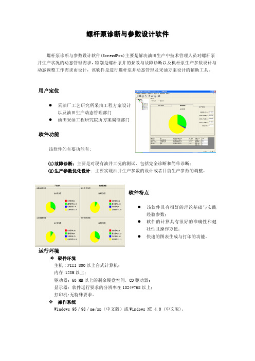 [2.7]螺杆泵诊断与参数设计软件(ScrewdPro 2.1)