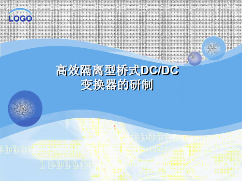 高效隔离型桥式DCDC变换器的研制