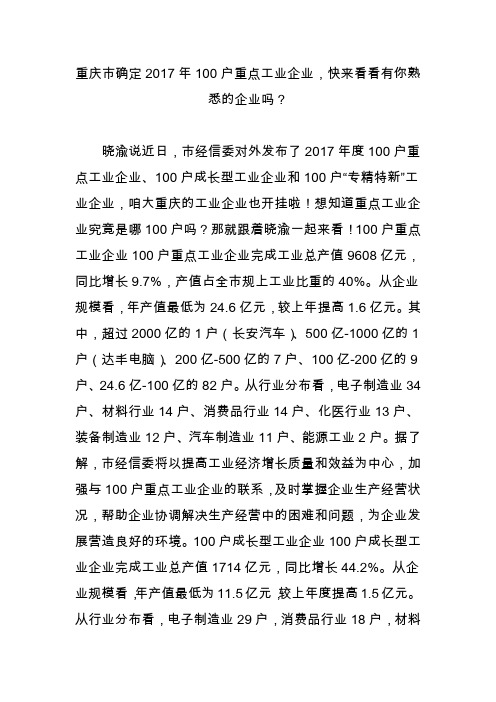重庆市确定2017年100户重点工业企业,快来看看有你熟悉的企业吗?