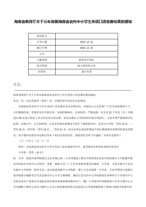 海南省教育厅关于公布首届海南省农村中小学生英语口语竞赛结果的通知-