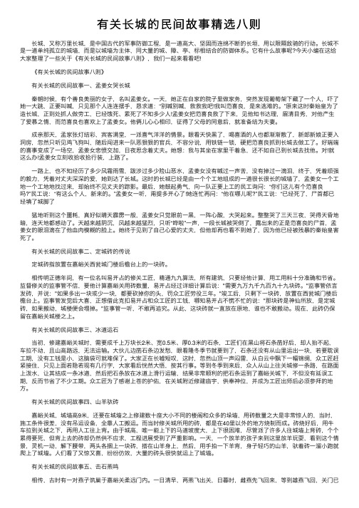 有关长城的民间故事精选八则