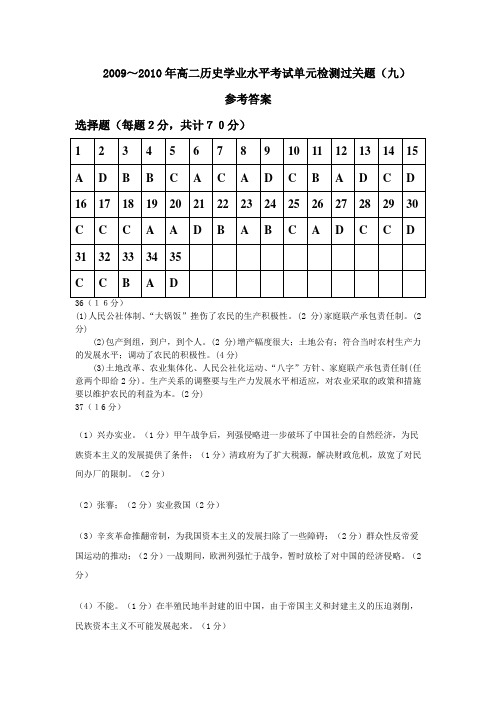 高二历史学业水平考试单元检测过关题(九)参考答案