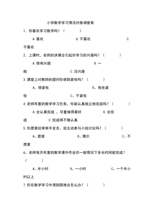 小学数学学习情况问卷调查表(1)