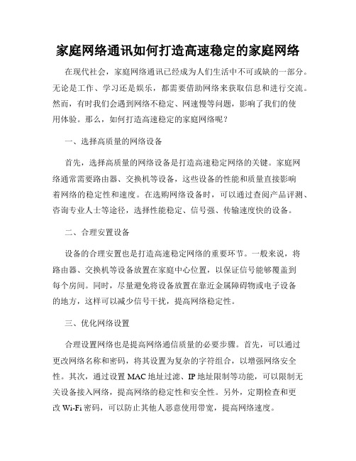 家庭网络通讯如何打造高速稳定的家庭网络