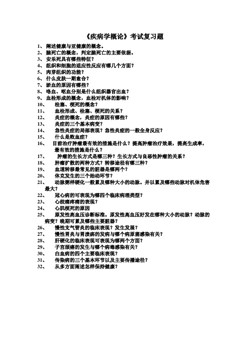 《疾病学概论》考试复习题