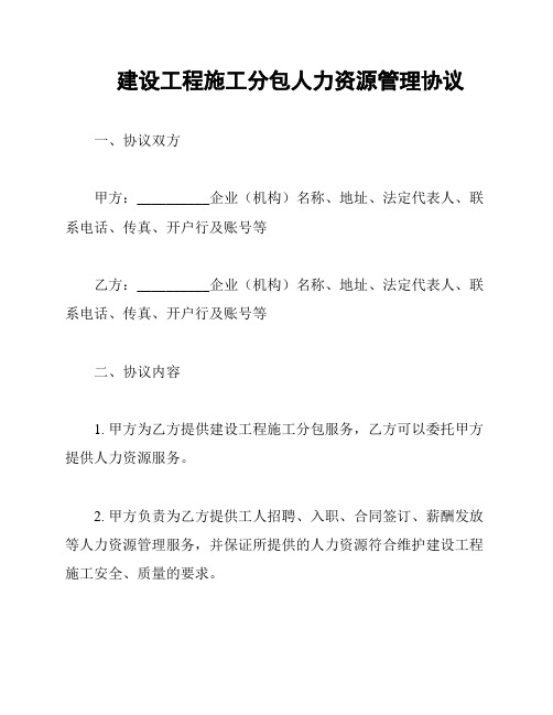 建设工程施工分包人力资源管理协议