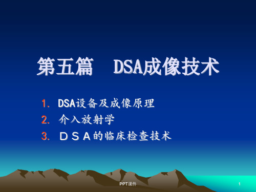 DSA成像技术  ppt课件