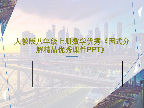 人教版八年级上册数学优秀《因式分解精品优秀课件PPT》PPT共28页