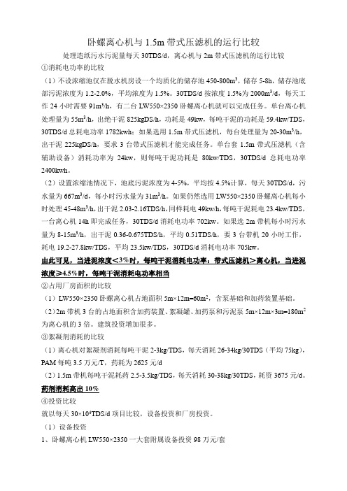 卧螺离心机与2m带式压滤机的运行比较