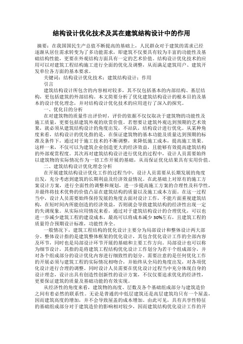 结构设计优化技术及其在建筑结构设计中的作用