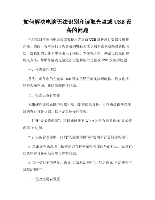 如何解决电脑无法识别和读取光盘或USB设备的问题