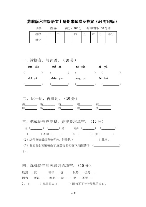 苏教版六年级语文上册期末试卷及答案(A4打印版)