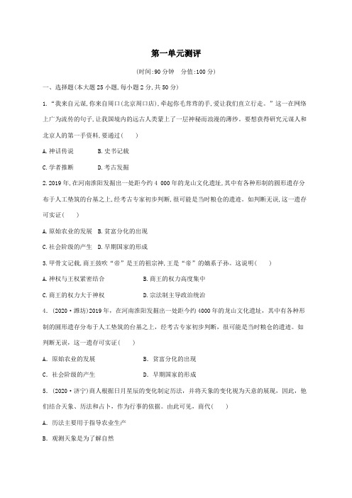 第一单元测评-2020-2021学年高一历史核心素养同步检测卷(中外历史纲要上)(原卷版)