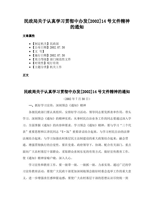 民政局关于认真学习贯彻中办发[2002]14号文件精神的通知