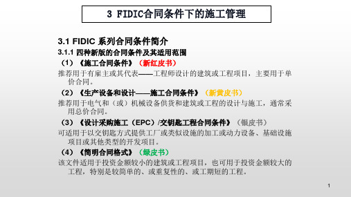  FIDIC合同条件下的施工管理PPT