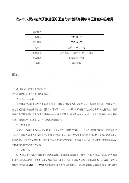 汝州市人民政府关于推进医疗卫生与养老服务相结合工作的实施意见-汝政〔2017〕1号