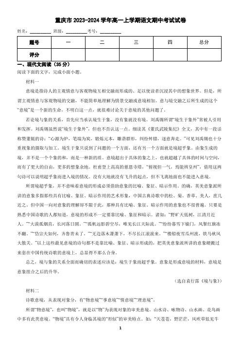 重庆市2023-2024学年高一上学期语文期中考试试卷(含答案)