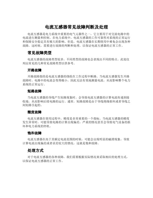 电流互感器常见故障判断及处理