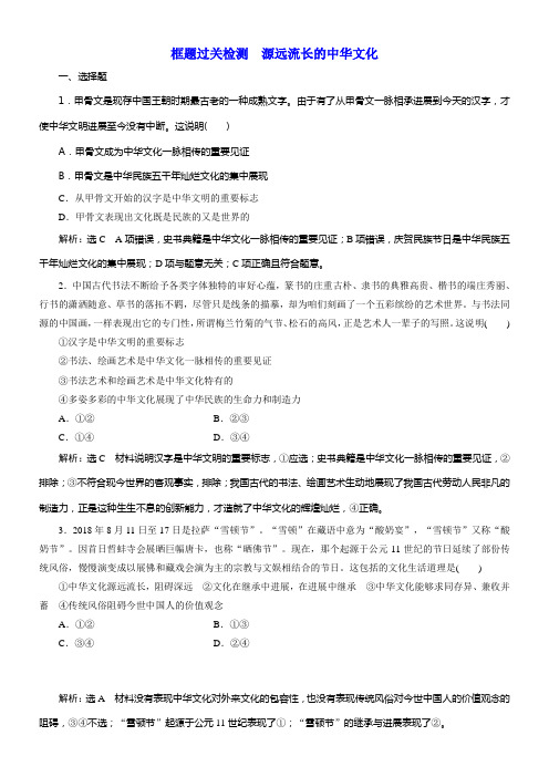 2020版高考新创新一轮温习政治通用版框题过关检测源远流长的中华文化