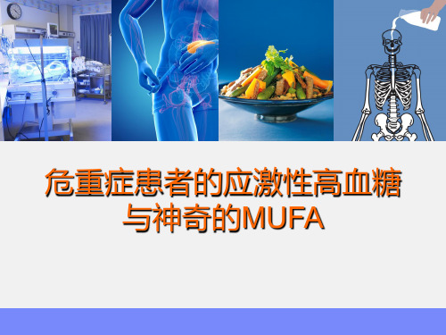 危重症患者的应激性高血糖与神奇的MUFA