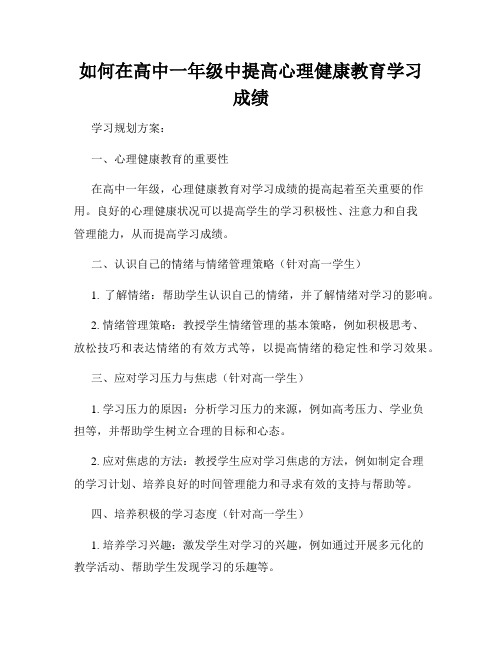 如何在高中一年级中提高心理健康教育学习成绩