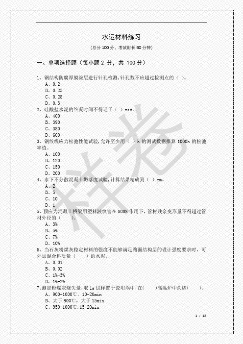 2023年水运材料练习及答案