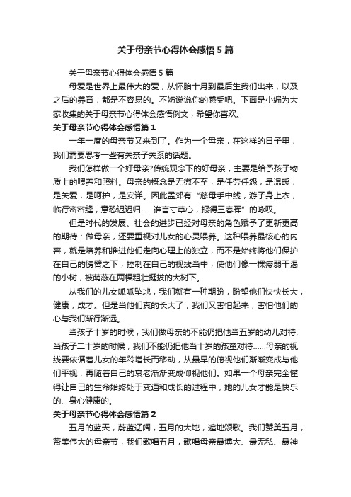 关于母亲节心得体会感悟5篇