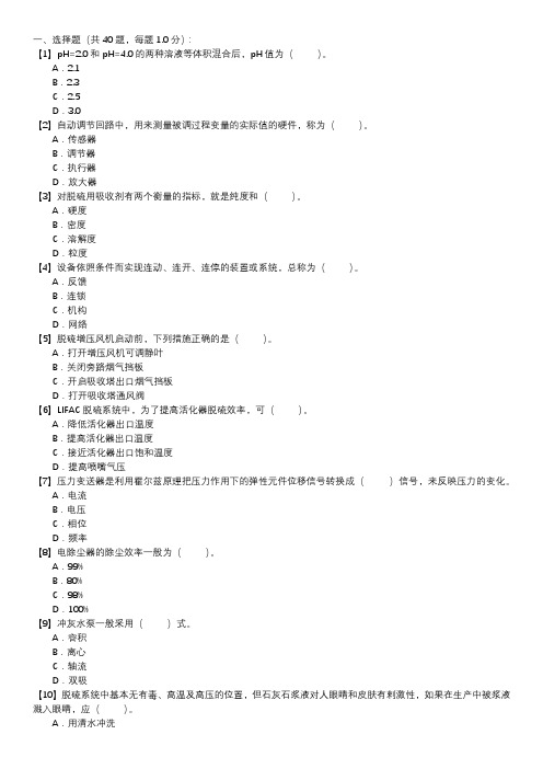 脱硫值班员技能试卷(第137套)