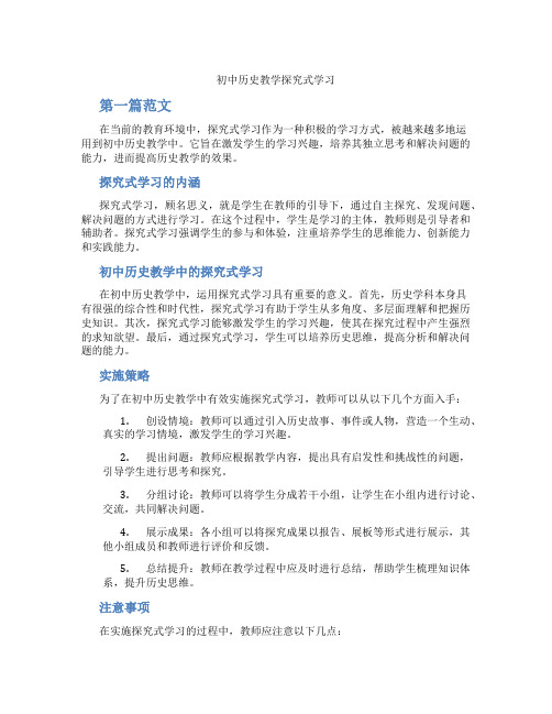 初中历史教学探究式学习(含学习方法技巧、例题示范教学方法)