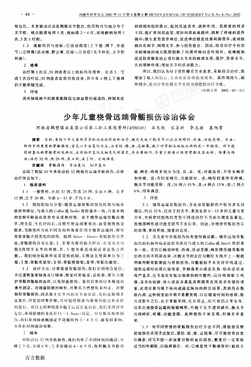 少年儿童桡骨远端骨骺损伤诊治体会