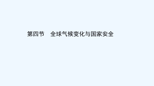 2020_2021学年新教材高中地理第三章环境安全与国家安全第四节全球气候变化与国家安全含解析课件新