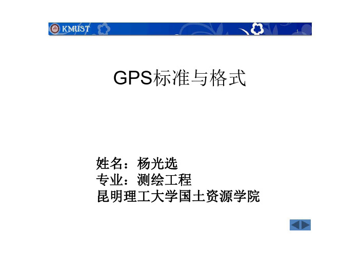 GPS标准与格式