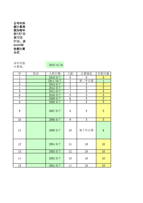 员工年假计算表