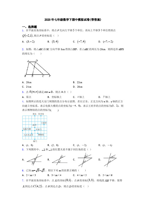 2020年七年级数学下期中模拟试卷(带答案)