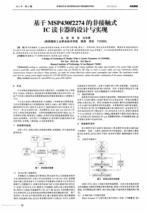 基于MSP430f2274的非接触式IC读卡器的设计与实现