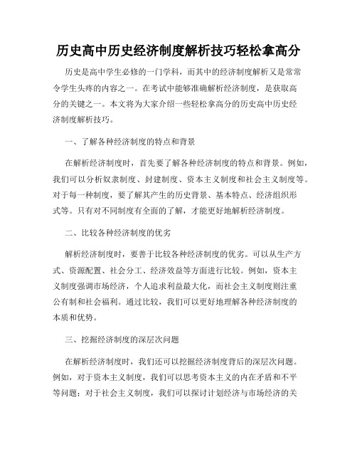 历史高中历史经济制度解析技巧轻松拿高分