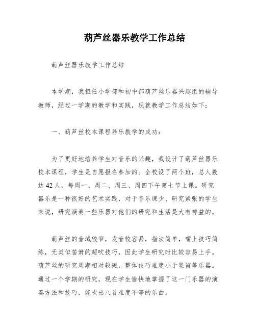 葫芦丝器乐教学工作总结