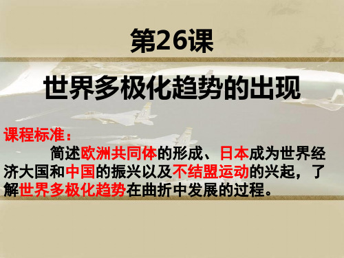 高中历史人教版必修一 第八单元 第26课 世界多极化趋势的出现(共51张PPT)