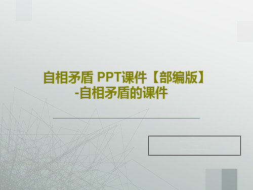 自相矛盾 PPT课件【部编版】-自相矛盾的课件PPT共40页