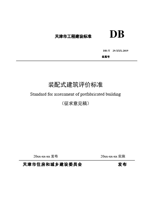 DBT29-装配式建筑评价标准