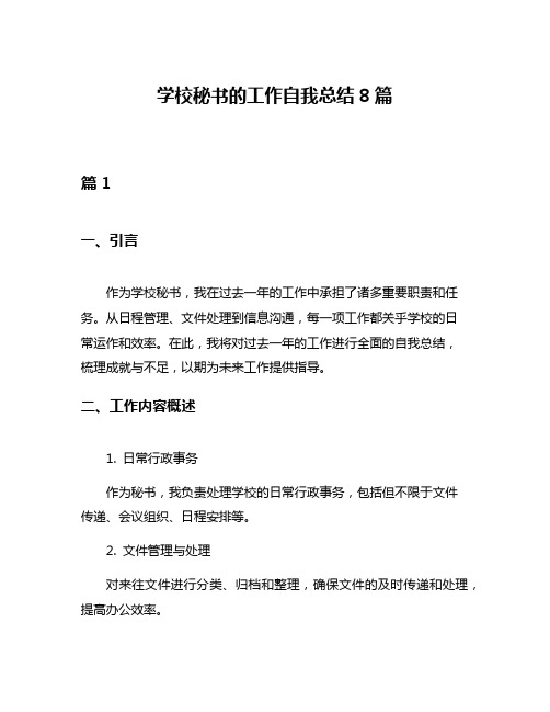 学校秘书的工作自我总结8篇