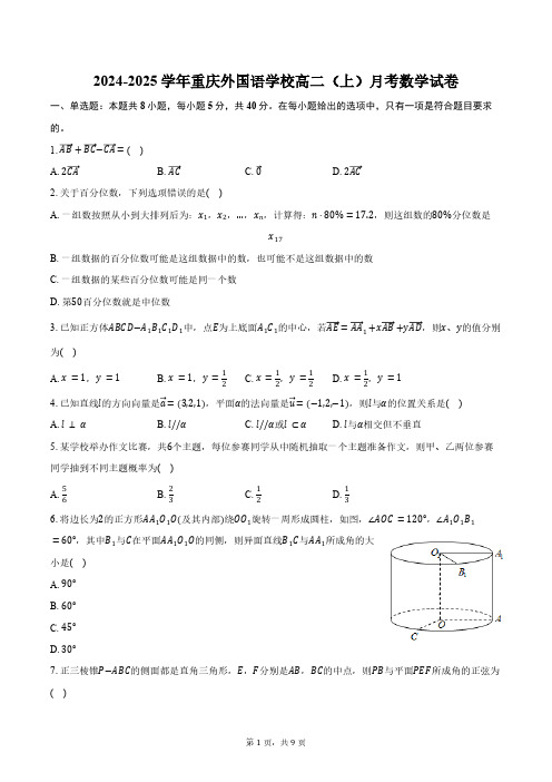 2024-2025学年重庆外国语学校高二(上)月考数学试卷(含答案)