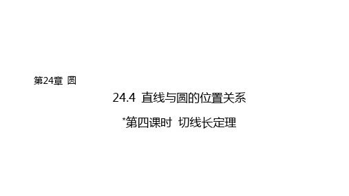 24.4+第四课时+切线长定理+ 课件 2023—2024学年沪科版九年级下册