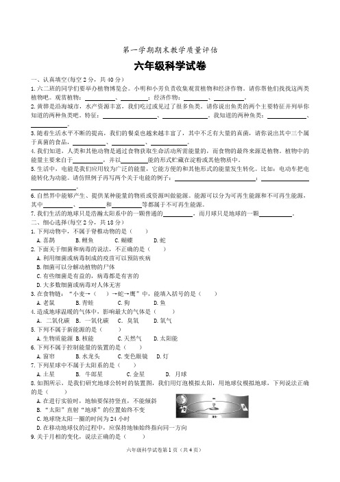 六年级上册科学试题  河北省黄骅市2018—2019学年度第一学期期末考试  冀教版 (含答案)