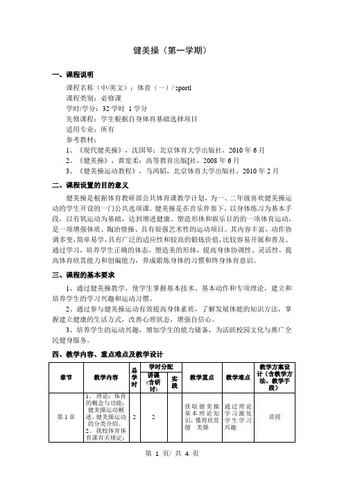健美操(第一学期) 教学大纲