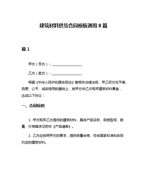 建筑材料供货合同模板通用8篇