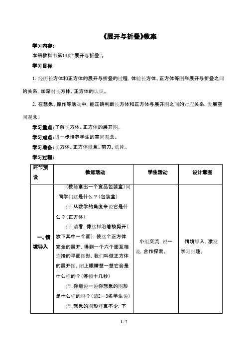 2016-2017年最新北师大版小学数学五年级下册《展开与折叠》优秀教案(精品资料)