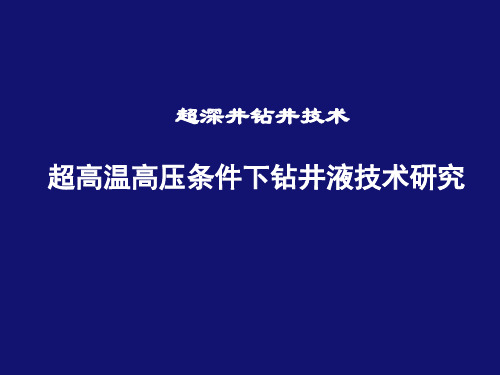 1超深井钻井液-863