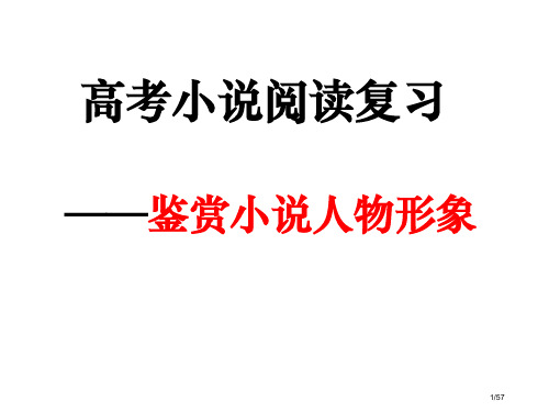 小说阅读人物形象公开课省公开课金奖全国赛课一等奖微课获奖PPT课件